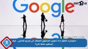 «جوجل» تطلق أداة تحويل المحتوى المعقد إلى فيديو تفاعلي.. كيف تستفيد منها الآن؟